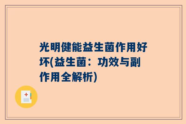 光明健能益生菌作用好坏(益生菌：功效与副作用全解析)
