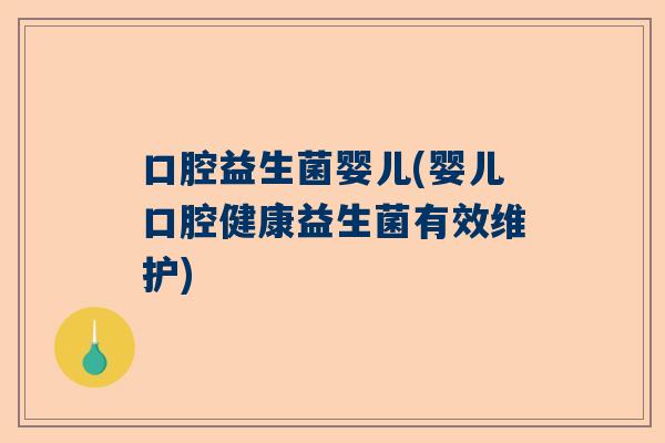 口腔益生菌婴儿(婴儿口腔健康益生菌有效维护)
