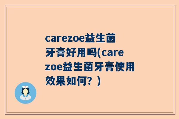 carezoe益生菌牙膏好用吗(carezoe益生菌牙膏使用效果如何？)
