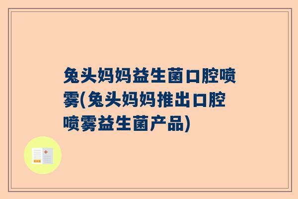 兔头妈妈益生菌口腔喷雾(兔头妈妈推出口腔喷雾益生菌产品)
