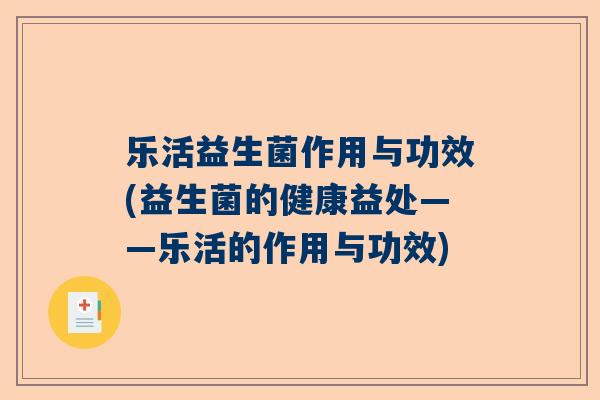 乐活益生菌作用与功效(益生菌的健康益处——乐活的作用与功效)