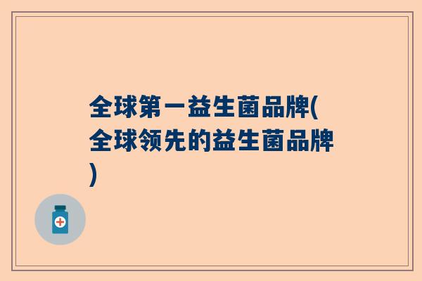 全球第一益生菌品牌(全球领先的益生菌品牌)
