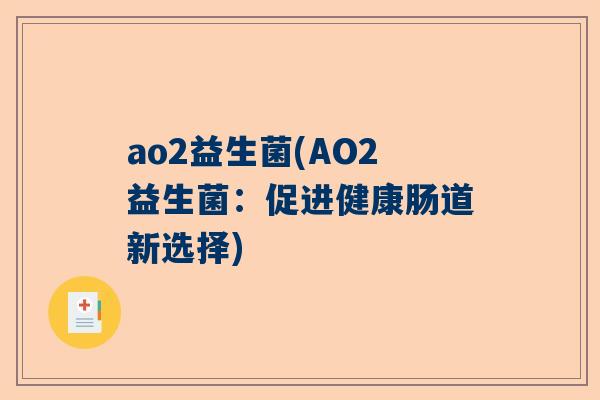 ao2益生菌(AO2益生菌：促进健康肠道新选择)