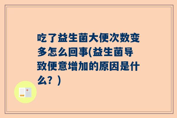 吃了益生菌大便次数变多怎么回事(益生菌导致便意增加的原因是什么？)
