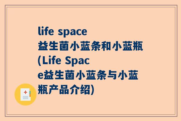 life space益生菌小蓝条和小蓝瓶(Life Space益生菌小蓝条与小蓝瓶产品介绍)