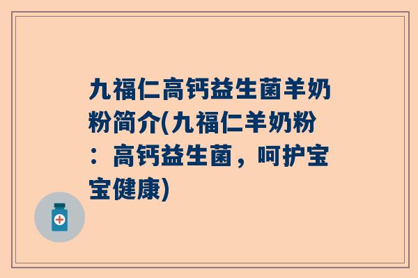 九福仁高钙益生菌羊奶粉简介(九福仁羊奶粉：高钙益生菌，呵护宝宝健康)