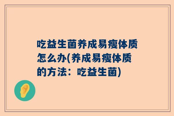 吃益生菌养成易瘦体质怎么办(养成易瘦体质的方法：吃益生菌)