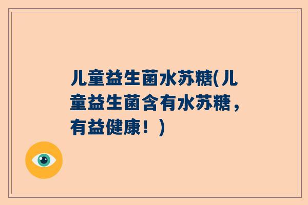 儿童益生菌水苏糖(儿童益生菌含有水苏糖，有益健康！)