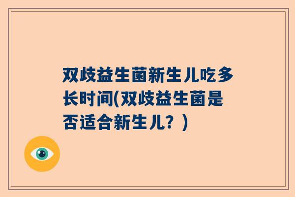 双歧益生菌新生儿吃多长时间(双歧益生菌是否适合新生儿？)