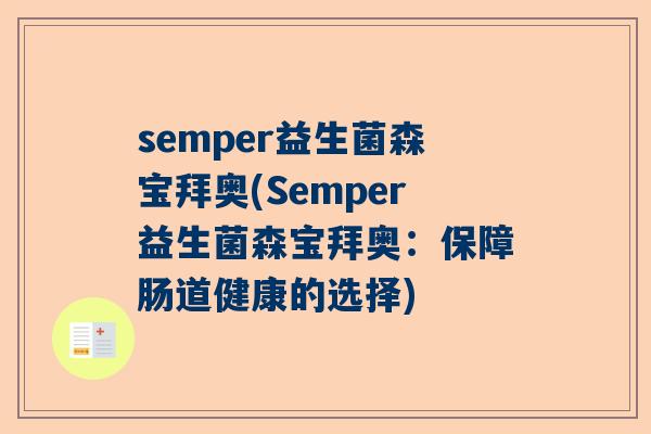 semper益生菌森宝拜奥(Semper益生菌森宝拜奥：保障肠道健康的选择)