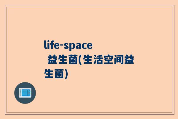 life-space 益生菌(生活空间益生菌)
