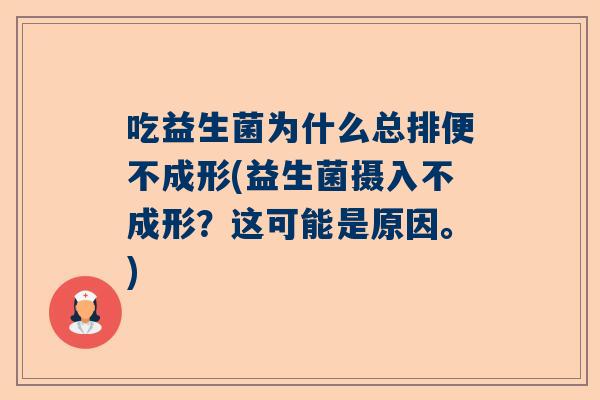 吃益生菌为什么总排便不成形(益生菌摄入不成形？这可能是原因。)