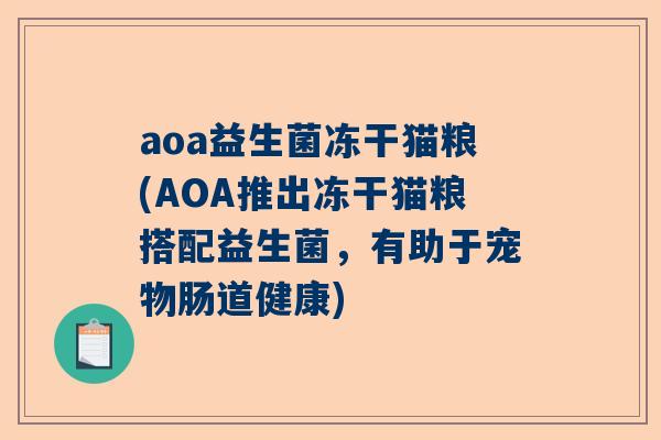 aoa益生菌冻干猫粮(AOA推出冻干猫粮搭配益生菌，有助于宠物肠道健康)