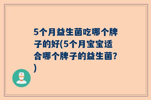 5个月益生菌吃哪个牌子的好(5个月宝宝适合哪个牌子的益生菌？)