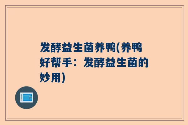 发酵益生菌养鸭(养鸭好帮手：发酵益生菌的妙用)