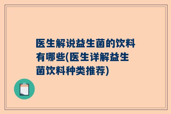 医生解说益生菌的饮料有哪些(医生详解益生菌饮料种类推荐)