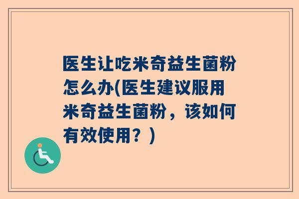 医生让吃米奇益生菌粉怎么办(医生建议服用米奇益生菌粉，该如何有效使用？)