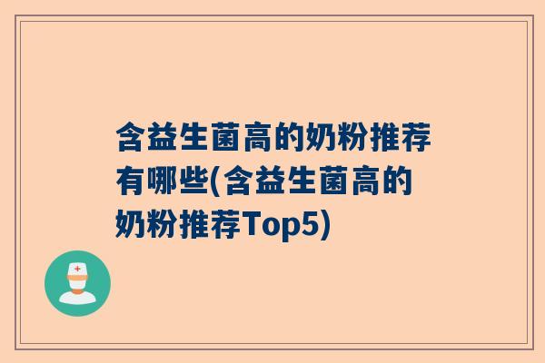 含益生菌高的奶粉推荐有哪些(含益生菌高的奶粉推荐Top5)