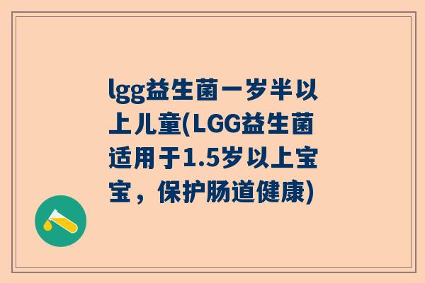 lgg益生菌一岁半以上儿童(LGG益生菌适用于1.5岁以上宝宝，保护肠道健康)