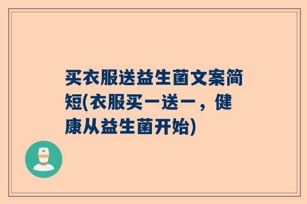 买衣服送益生菌文案简短(衣服买一送一，健康从益生菌开始)