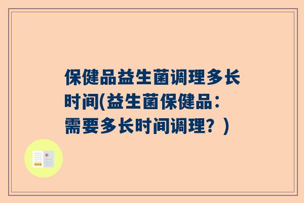 保健品益生菌调理多长时间(益生菌保健品：需要多长时间调理？)