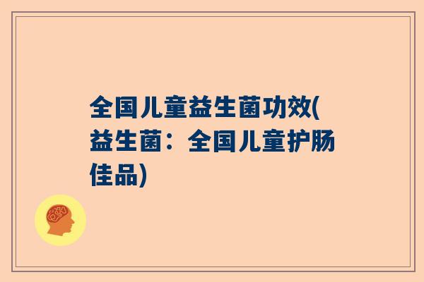 全国儿童益生菌功效(益生菌：全国儿童护肠佳品)