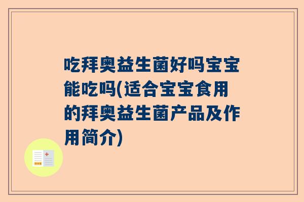 吃拜奥益生菌好吗宝宝能吃吗(适合宝宝食用的拜奥益生菌产品及作用简介)