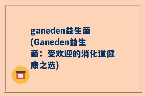ganeden益生菌(Ganeden益生菌：受欢迎的消化道健康之选)