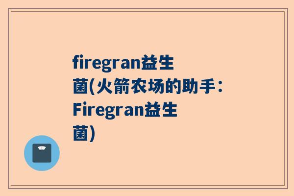 firegran益生菌(火箭农场的助手：Firegran益生菌)