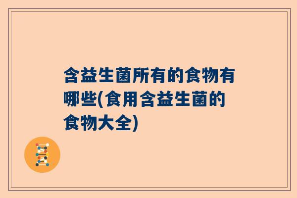 含益生菌所有的食物有哪些(食用含益生菌的食物大全)