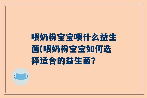 喂奶粉宝宝喂什么益生菌(喂奶粉宝宝如何选择适合的益生菌？