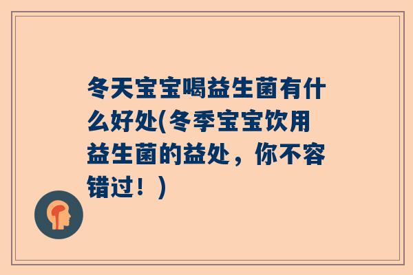 冬天宝宝喝益生菌有什么好处(冬季宝宝饮用益生菌的益处，你不容错过！)