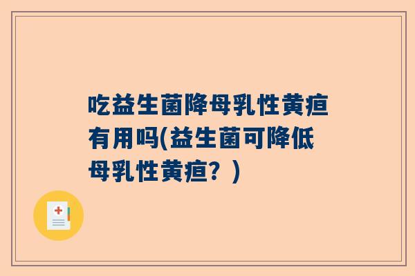 吃益生菌降母乳性黄疸有用吗(益生菌可降低母乳性黄疸？)