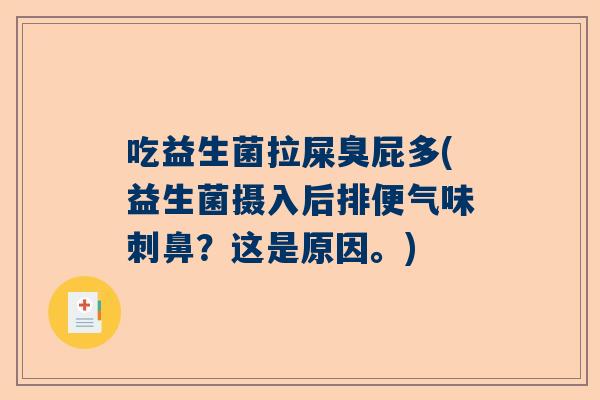 吃益生菌拉屎臭屁多(益生菌摄入后排便气味刺鼻？这是原因。)