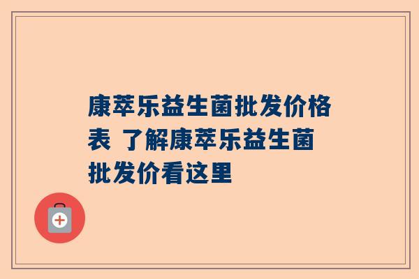康萃乐益生菌批发价格表 了解康萃乐益生菌批发价看这里