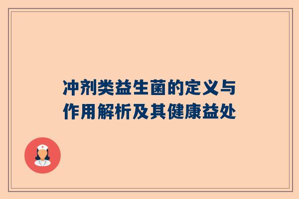 冲剂类益生菌的定义与作用解析及其健康益处