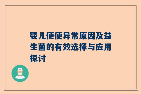 婴儿便便异常原因及益生菌的有效选择与应用探讨