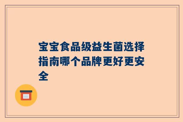 宝宝食品级益生菌选择指南哪个品牌更好更安全
