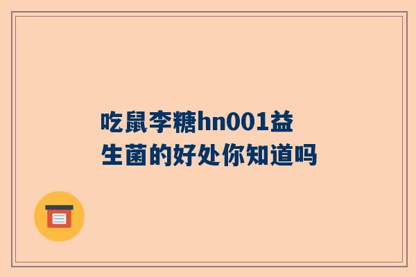 吃鼠李糖hn001益生菌的好处你知道吗