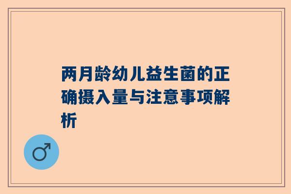 两月龄幼儿益生菌的正确摄入量与注意事项解析
