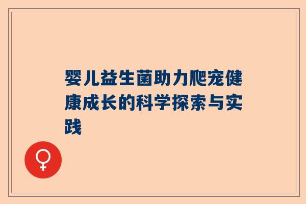 婴儿益生菌助力爬宠健康成长的科学探索与实践