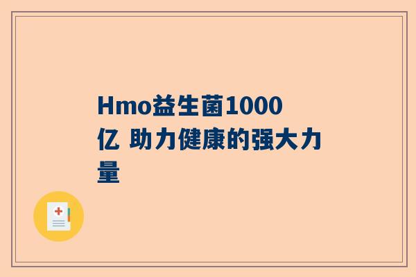 Hmo益生菌1000亿 助力健康的强大力量