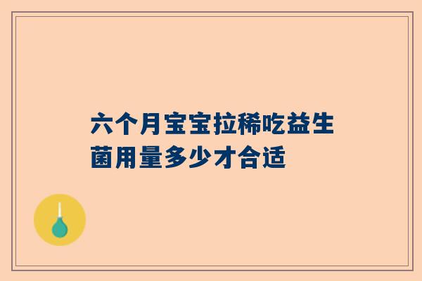 六个月宝宝拉稀吃益生菌用量多少才合适