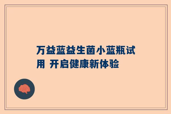 万益蓝益生菌小蓝瓶试用 开启健康新体验