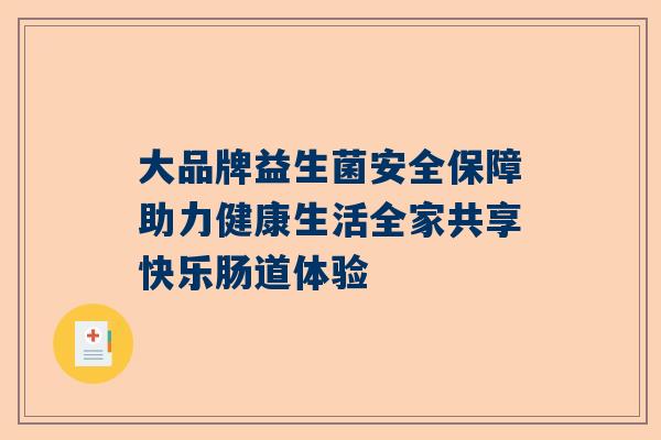 大品牌益生菌安全保障助力健康生活全家共享快乐肠道体验