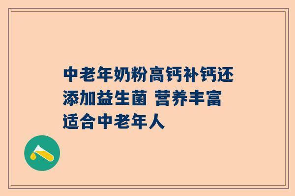 中老年奶粉高钙补钙还添加益生菌 营养丰富适合中老年人