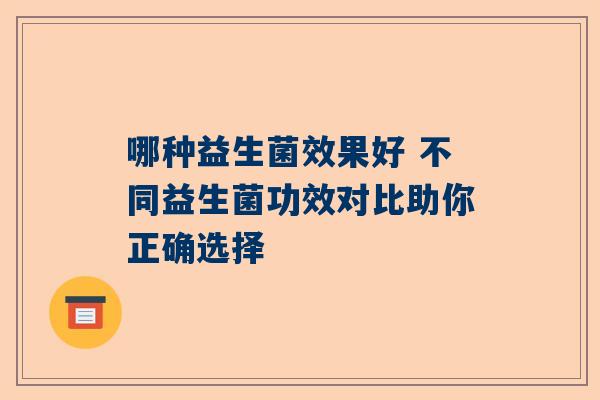 哪种益生菌效果好 不同益生菌功效对比助你正确选择