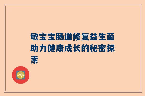敏宝宝肠道修复益生菌助力健康成长的秘密探索