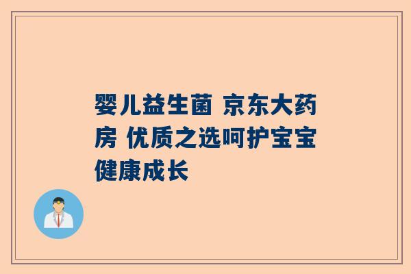 婴儿益生菌 京东大药房 优质之选呵护宝宝健康成长