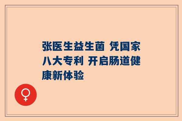 张医生益生菌 凭国家八大专利 开启肠道健康新体验